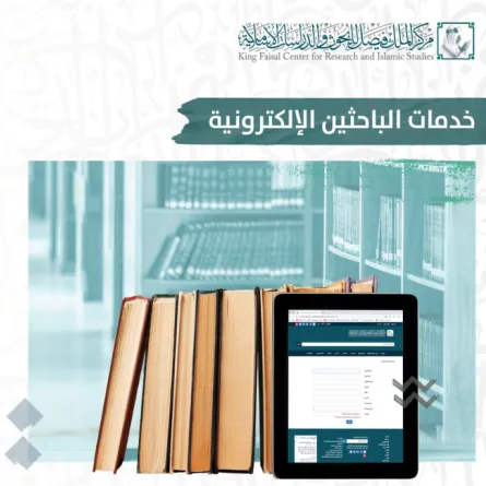 خدمات الباحثين الإلكترونية - الصورة من حساب مركز الملك فيصل