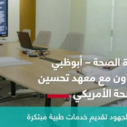 دائرة الصحة - أبوظبي تتعاون مع معهد تحسين الصحة الأمريكي. الصورة من مكتب أبوظبي الإعلامي