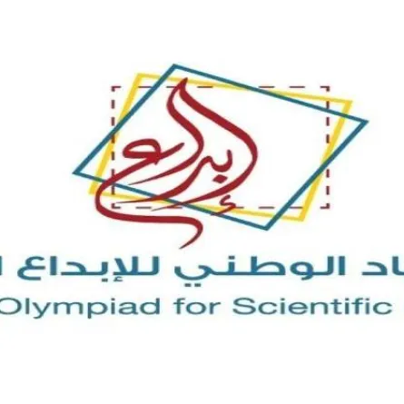 الأولمبياد الوطني للإبداع العلمي