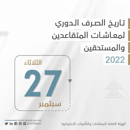 تاريخ صرف المعاشات التقاعدية