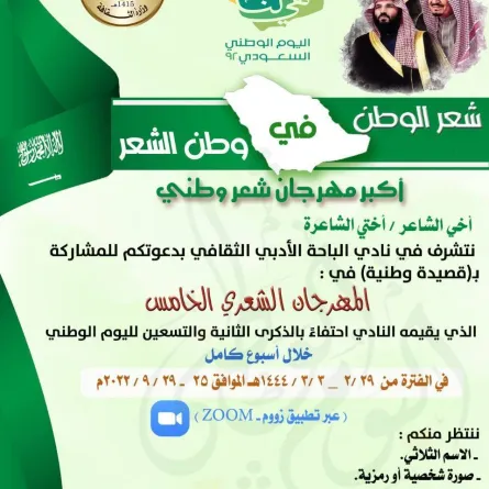 أكبر مهرجان شعر وطني بأدبي الباحة احتفاءً باليوم الوطني 92