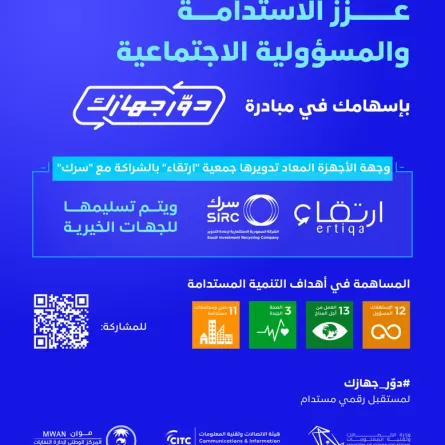 هيئة الاتصالات.... تطلق مبادرة إعادة تدوير الأجهزة الإلكترونية دوّر جهازك