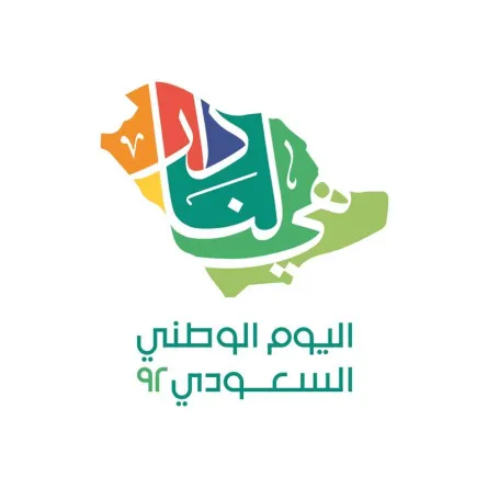  إطلاق برنامج فعاليات وأنشطة اليوم الوطني السعودي الـ92 تحت شعار: هي لنا دار