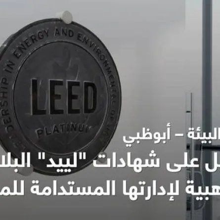 بيئة أبوظبي تفوز بجائزة الريادة في تصميمات الطاقة والبيئة "لييد" للمباني المستدامة. الصورة من مكتب أبوظبي الإعلامي