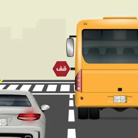 تجاوز حافلات النقل المدرسي عند توقفها مخالفة