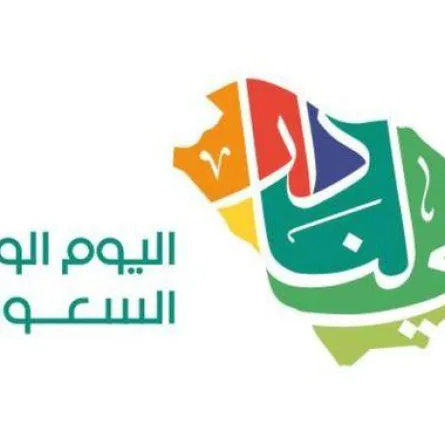 اليوم الوطني السعودي 92 