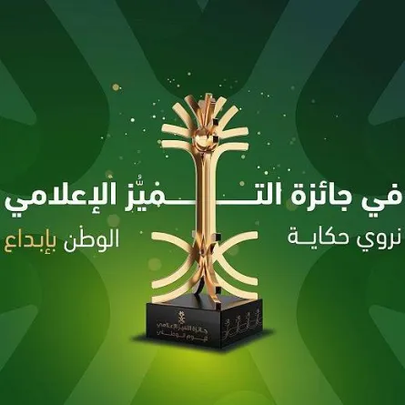 جائزة التميز الإعلامي لليوم الوطني