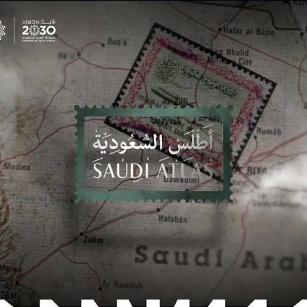 مركز التواصل الحكومي بوزارة الإعلام يطلق سلسلة "أطلس السعودية"- الصورة من "واس"
