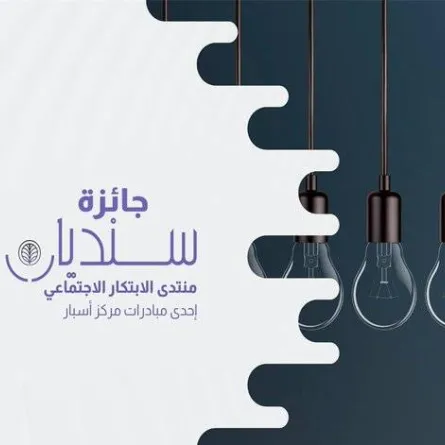 انطلاق النسخة الثانية من جائزة سنديان - الصورة من حساب سنديان للابتكار الاجتماعي