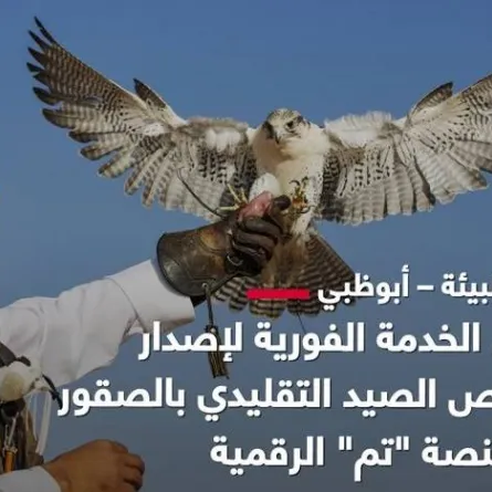 هيئة البيئة في أبوظبي تفعّل الخدمة الفورية لإصدار تراخيص الصيد التقليدي بالصقور. الصورة من مكتب أبوظبي الإعلامي
