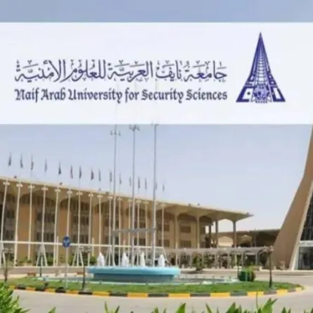 جامعة الأمير نايف للعلوم الأمنية 