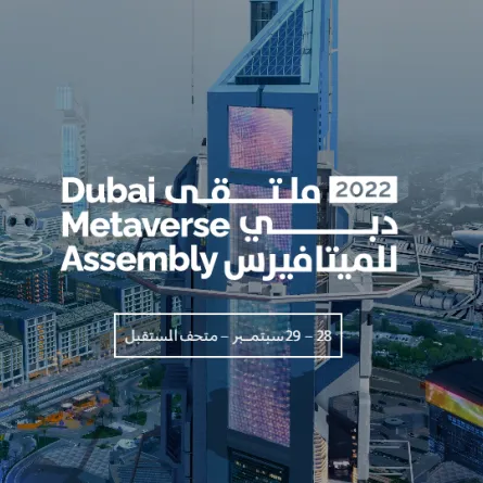 ملتقى دبي للميتافيرس. الصورة من مكتب دبي الإعلامي