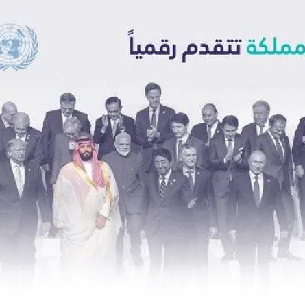 المملكة تتقدم رقميا في مؤشر الأمم المتحدة