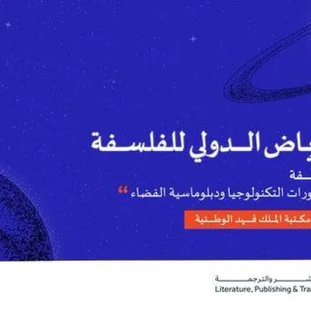 هيئة الأدب والنشر والترجمة تطلق "مؤتمر الرياض الدولي للفلسفة" في نسخته الثانية ديسمبر المقبل - الصورة من حساب الهيئة على تويتر