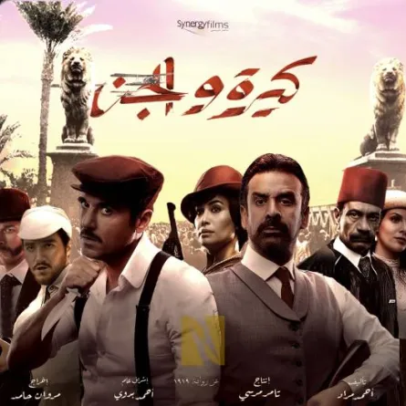 بوستر كيرة والجن - الصورة من حساب الشركة المنتجة على الفيس بوك