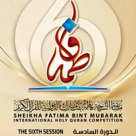 انطلاق مسابقة الشيخة فاطمة بنت مبارك الدولية للقرآن الكريم للإناث. الصورة من "وام"