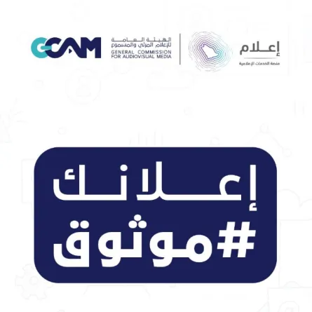 المرئي والمسموع: ترخيص "موثوق" إلزامي على المعلنين الأفراد خارج السعودية - الصورة من حساب الهيئة