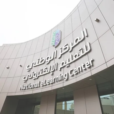 المركز الوطني للتعليم الإلكتروني: ترخيص 14 برنامجا أكاديميا لمرحلة البكالوريوس بنمط التعليم المدمج- الصورة من الموقع الإلكتروني للمركز