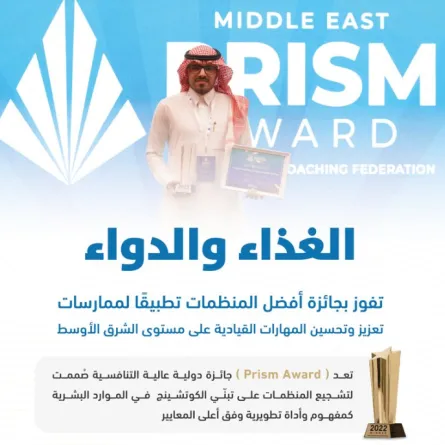 الغذاء والدواء السعودية تحصد المركز الأول وتفوز بـ "Prism Award" كأفضل المنظمات تطبيقا لممارسات "الكوتشينج" - الصورة من حساب الهيئة