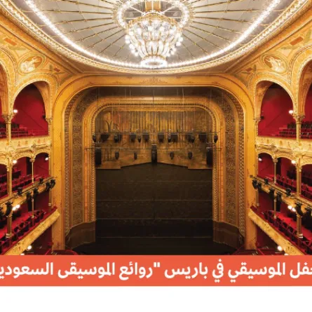 هيئة الموسيقى تنظم حفلا في باريس تحت عنوان "روائع الموسيقى السعودية" - الصورة من حساب الهيئة