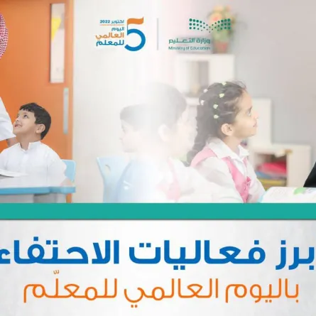وزارة التعليم تحتفي باليوم العالمي للمعلّم في مناطق ومحافظات المملكة