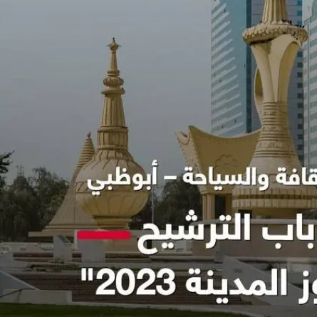 جائزة كنوز المدينة. الصورة من مكتب أبوظبي الإعلامي