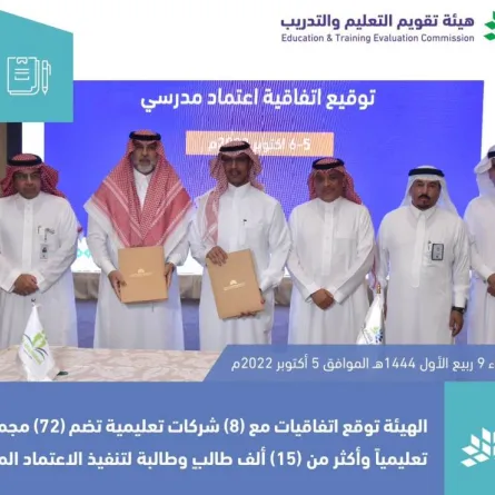 هيئة تقويم التعليم والتدريب توقع اتفاقيات مع 8 شركات تعليمية لتنفيذ الاعتماد المدرسي - الصورة من حساب الهيئة على تويتر