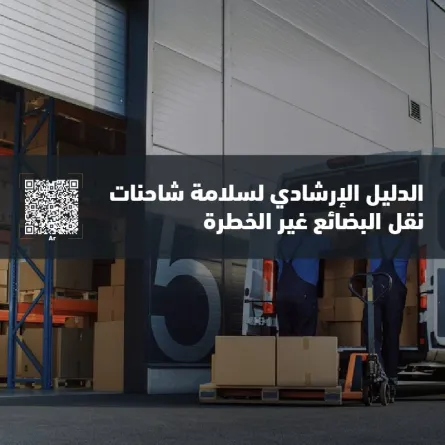 الدليل الإرشادي لسلامة شاحنات نقل البضائع - الصورة من حساب الهيئة