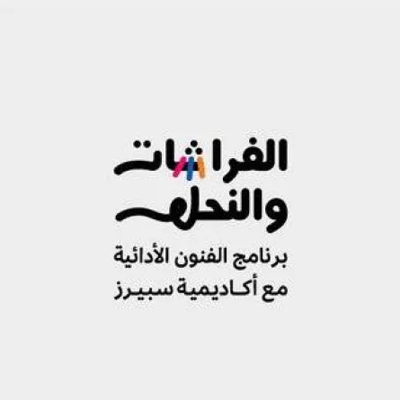 هيئة المسرح والفنون الأدائية