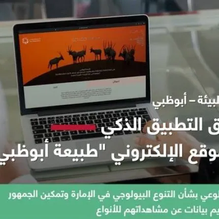 بيئة أبوظبي تطلق تطبيقا إلكترونيا جديدا يعكس ملامح الطبيعة الخلابة. الصورة من مكتب أبوظبي الإعلامي