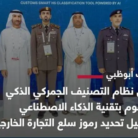 أبوظبي تطلق نظام التصنيف الذكي الجمركي المدعوم بالذكاء الاصطناعي. الصورة من "وام"