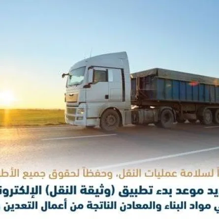هيئة النقل السعودية: بدء تطبيق "وثيقة النقل" الإلكترونية على ناقلي مواد البناء والمعادن 11 ديسمبر المقبل - الصورة من حساب الهيئة على تويتر