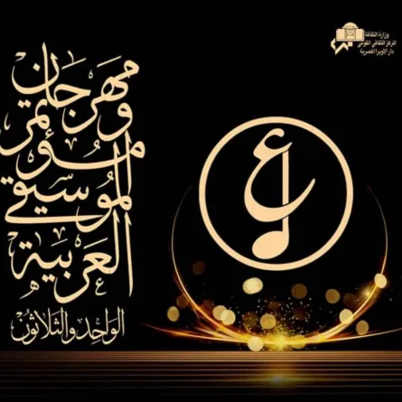 بوستر مهرجان الموسيقى العربية - الصورة من حساب معهد الموسيقى العربية على الفيس بوك