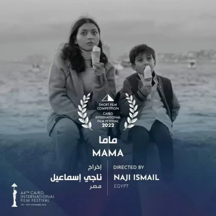 الإعلان التشويقي الأول لفيلم ماما المشارك في مهرجان القاهرة السينمائي