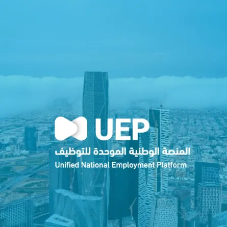 المنصة الوطنية الموحدة للتوظيف