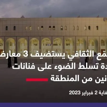 المجمّع الثقافي أبوظبي يستضيف ثلاثة معارض جديدة في موسم الخريف. الصورة من مكتب أبوظبي الإعلامي