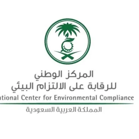 المركز الوطني للرقابة على الالتزام البيئي