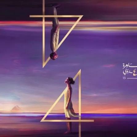 بوستر الدورة الـ 44 لـ مهرجان القاهرة السينمائي الدولي صورة من المركز الإعلامي للمهرجان