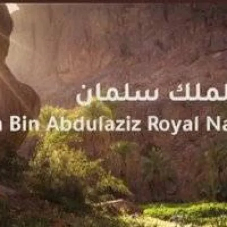 محمية الملك سلمان بن عبد العزيز الملكية