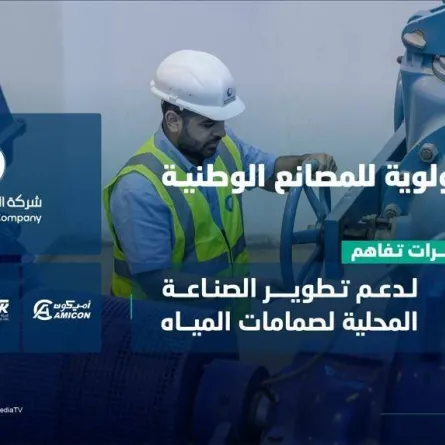 قعت 3 مذاكرات تفاهم مع شركات لتنمية وتطوير المحتوى المحلي لصناعة صمامات المياهو