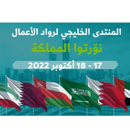 المنتدى الخليجي لرواد الاعمال