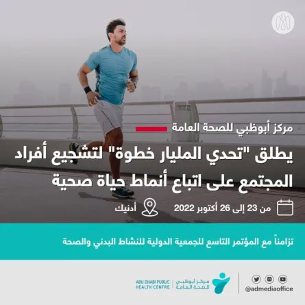 مركز أبوظبي للصحة العامة يطلق "تحدي المليار خطوة" . الصورة من مكتب أبوظبي الإعلامي