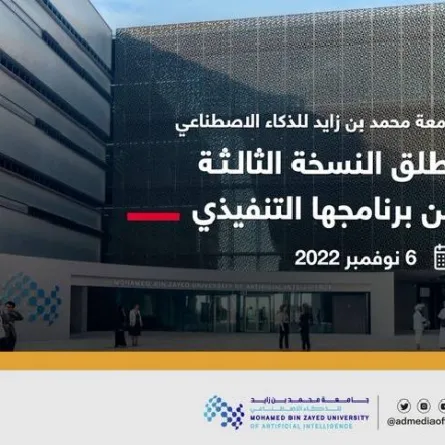 جامعة محمد بن زايد للذكاء الاصطناعي تطلق النسخة الثالثة من برنامجها التنفيذي.  الصورة من مكتب أبوظبي الإعلامي