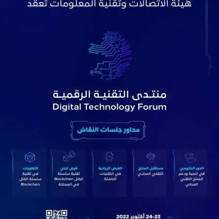 هيئة الاتصالات تعقد غداً منتدى التقنية الرقمية 2022
