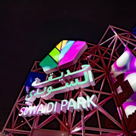 حديقة السويدي