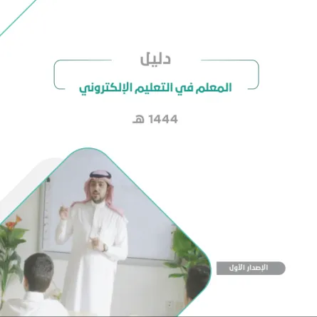 دليل المعلم في التعليم الإلكتروني - الصورة من الدليل