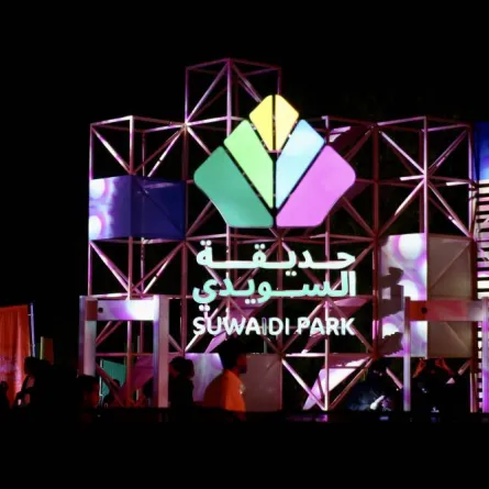 حديقة السويدي