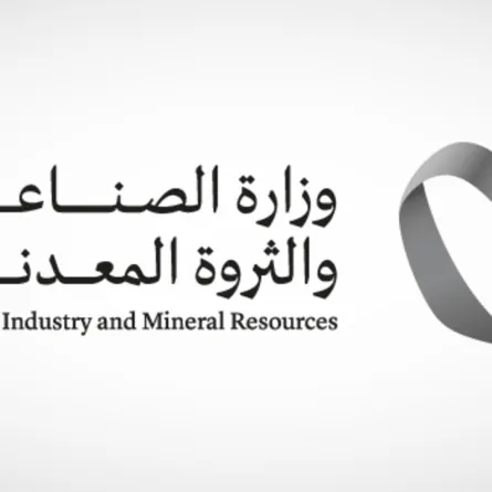 وزارة الصناعة والثروة المعدنية