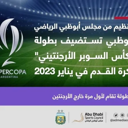 أبوظبي تستضيف "السوبر الأرجنتيني" في يناير 2023. الصورة من مكتب أبوظبي الإعلامي