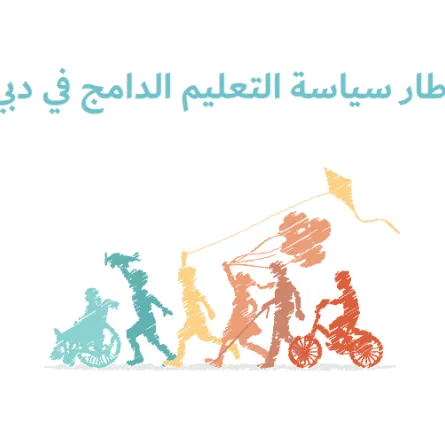 التعليم الدامج في دبي - الصورة من الدليل الخاص بالتعليم الدامج